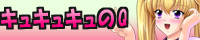 キュキュキュのＱ