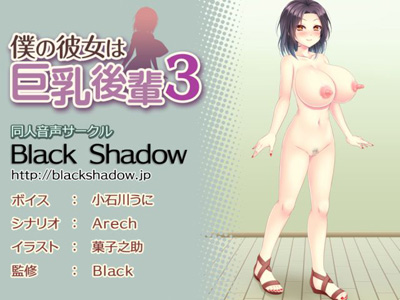 僕の彼女は巨乳後輩３