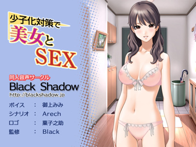 少子化対策で美女とＳＥＸ