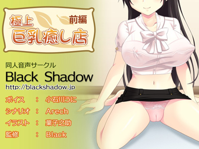 極上&ensp;巨乳癒し店&ensp;前編