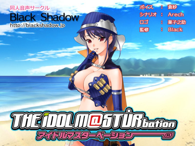 アイドルマスターベーション