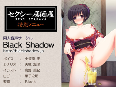 セクシー居酒屋　特別メニュー