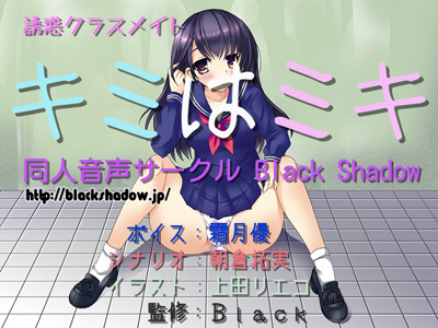 誘惑クラスメイト　キミはミキ