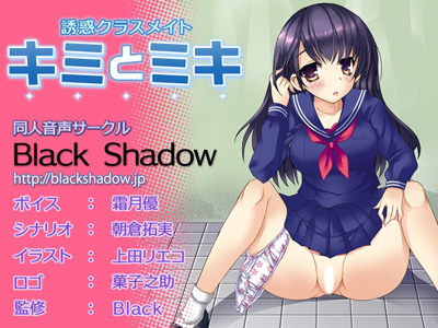 誘惑クラスメイト　キミとミキ