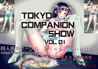 東京コンパニオンショウ Vol.01 レベルファ○○編
