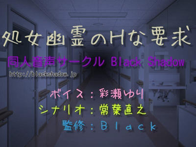 処女幽霊のＨな要求